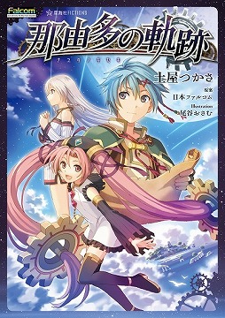画像ギャラリー No.002のサムネイル画像 / 小説『那由多の軌跡』の発売日が8月19日に決定。尾谷おさむ氏による表紙デザインが公開に