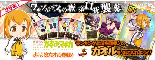 画像ギャラリー No.005のサムネイル画像 / 「まどか☆マギカ オンライン」“魔法少女かずみ☆マギカ”とのコラボ企画第3弾を開始