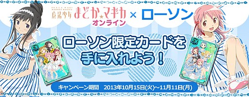 画像ギャラリー No.001のサムネイル画像 / 「まどか☆マギカ オンライン」，ローソンとのタイアップキャンペーンが実施