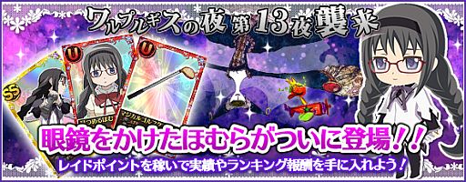 画像ギャラリー No.001のサムネイル画像 / 「まどか☆マギカ オンライン」，イベントで「眼鏡をかけたほむら」を獲得しよう