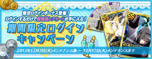 画像ギャラリー No.001のサムネイル画像 / 「まどか☆マギカ オンライン」“劇場版レアカード”を入手できるログインキャンペーンが開始