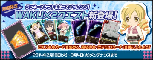 画像ギャラリー No.001のサムネイル画像 / 「まどか☆マギカ オンライン」,期間限定の「WAKU×2 クエスト」を実装
