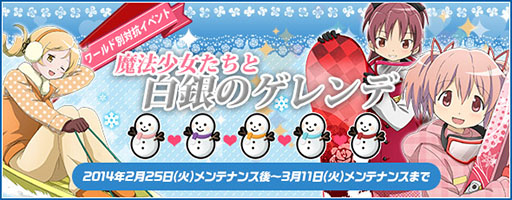 画像ギャラリー No.001のサムネイル画像 / 「まどか☆マギカ オンライン」，イベント「魔法少女たちと白銀のゲレンデ」がスタート