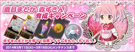 画像ギャラリー No.001のサムネイル画像 / 「魔法少女まどか☆マギカ オンライン」鹿目まどか（赤ずきん）育成キャンペーン