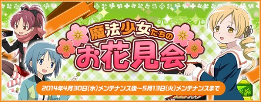 画像ギャラリー No.001のサムネイル画像 / 「まどか☆マギカ オンライン」イベント「魔法少女たちのお花見会」がスタート