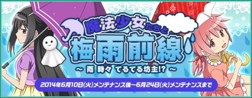 画像ギャラリー No.001のサムネイル画像 / 「まどか☆マギカ オンライン」でレイドイベント「魔法少女たちと梅雨前線」開催