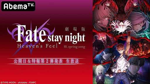 画像ギャラリー No.001のサムネイル画像 / AbemaTVで劇場版「Fate/stay night [Heaven's Feel]」イベントの独占生中継が12月19日21：00に実施