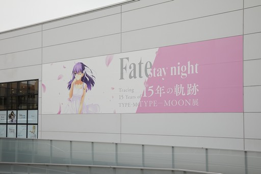 画像ギャラリー No.001のサムネイル画像 / 「TYPE-MOON展 Fate/stay night -15年の軌跡-」第3期「Heaven’s Feel」がスタート。「FGO」の資料も展示された内覧会をレポート