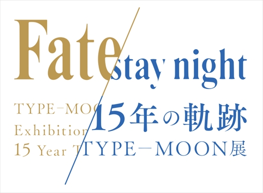 画像ギャラリー No.001のサムネイル画像 / 「TYPE-MOON展 Fate/stay night -15年の軌跡-」の開催期間が8月31日まで延長