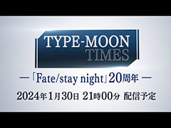 「Fate/stay night」20周年記念番組が本日21：00に配信。衛宮士郎役の杉山紀彰さん，セイバー役の川澄綾子さんらが作品を振り返る