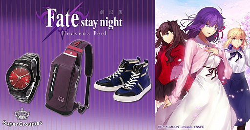 画像ギャラリー No.001のサムネイル画像 / SuperGroupies，劇場版「Fate/stay night[HF]」とコラボの腕時計やシャツなどファッションアイテムが登場