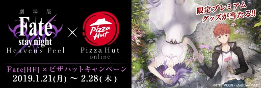 画像ギャラリー No.001のサムネイル画像 / 映画「Fate/stay night [Heaven's Feel]」×ピザハットキャンペーンが開催
