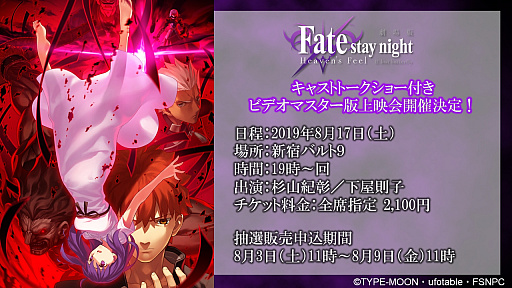 画像ギャラリー No.001のサムネイル画像 / 劇場版「Fate/stay night [Heaven's Feel]」II.lost butterfly，ビデオマスター版の上映会が8月17日に開催。杉山紀彰さんと下屋則子さんのトークショー付き