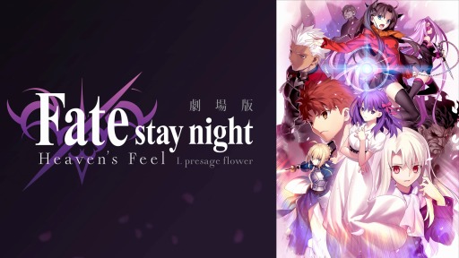 画像ギャラリー No.001のサムネイル画像 / AbemaTV，劇場版「Fate/stay night[HF] II.lost butterfly」を3月22日に配信。第一章は3月15日に