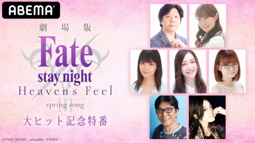 画像ギャラリー No.002のサムネイル画像 / 劇場版「Fate/stay night [HF]」III. spring songの興行収入が10億円を突破。記念特番を8月28日にABEMAで配信