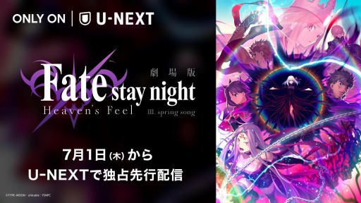 画像ギャラリー No.001のサムネイル画像 / 劇場版「Fate/stay night [Heaven's Feel]」の最終章が7月1日よりU-NEXTで独占配信