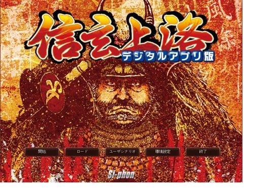 画像ギャラリー No.001のサムネイル画像 / 「信玄上洛デジタルアプリ版 for Win」が本日発売。アップデートの実施も