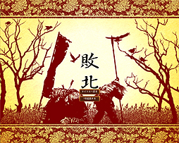 画像ギャラリー No.025のサムネイル画像 / サイフォンがリリースしたPC版「信玄上洛」をレビュー。同梱されたシナリオエディタの可能性について考える