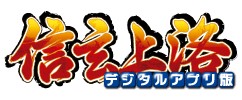 画像ギャラリー No.001のサムネイル画像 / 「信玄上洛デジタルアプリ版 for Win」,画面の回転を廃止するアップデートを実施