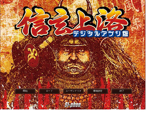 画像ギャラリー No.001のサムネイル画像 / 「信玄上洛デジタルアプリ版 for Win」,追加シナリオ第3弾「武田冠者」が4月17日に配信開始