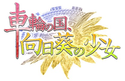 画像ギャラリー No.007のサムネイル画像 / 「車輪の国、向日葵の少女」，ゲーム本編とファンディスクのシナリオがプレイできる体験版を，2012年2月16日に配信