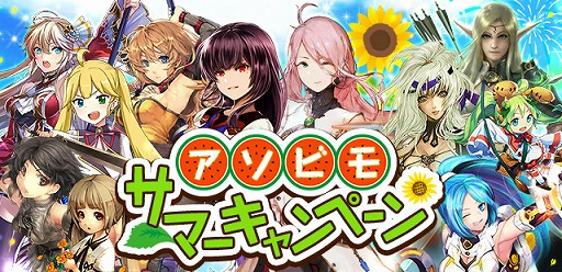 画像ギャラリー No.001のサムネイル画像 / アソビモのスマホアプリ11タイトルで“サマーキャンペーン”を同時開催