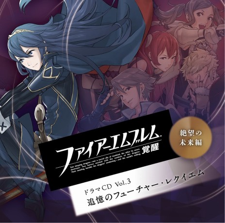 画像ギャラリー No.001のサムネイル画像 / 「ファイアーエムブレム 覚醒」のドラマCD第3弾が11月13日に発売決定