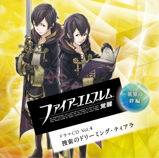 画像ギャラリー No.001のサムネイル画像 / 「ファイアーエムブレム 覚醒」ドラマCD第4弾，キャストコメントを公開