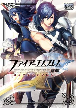 画像ギャラリー No.001のサムネイル画像 / 「ファイアーエムブレム 覚醒」，コミックアンソロジーと4コマ漫画の発売が決定