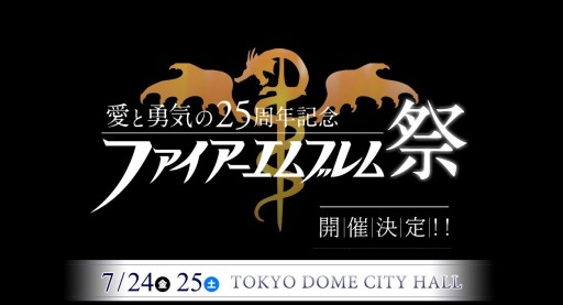 画像ギャラリー No.001のサムネイル画像 / ファイアーエムブレムのコンサート「愛と勇気の25周年記念 ファイアーエムブレム祭」が，2015年7月24日と25日に開催決定