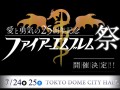 ファイアーエムブレムのコンサート「愛と勇気の25周年記念 ファイアーエムブレム祭」が，2015年7月24日と25日に開催決定