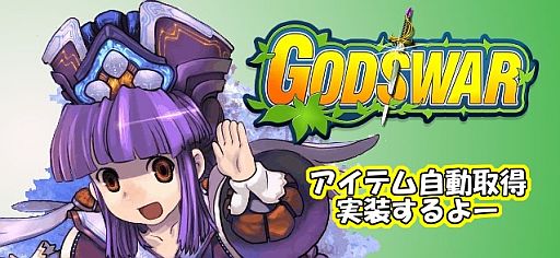 画像ギャラリー No.002のサムネイル画像 / 「God’s War」,アイテム自動取得システムの実装を決定