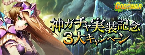 画像ギャラリー No.004のサムネイル画像 / 「God's War」に「アイテム自動取得システム」と「神ガチャ」が実装