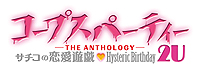 画像ギャラリー No.003のサムネイル画像 / 「コープスパーティー -THE ANTHOLOGY- サチコの恋愛遊戯♥Hysteric Birthday 2U」の詳細情報が公開。今作は豪華ライター陣によるアンソロジー形式の作品