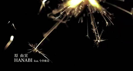 画像ギャラリー No.001のサムネイル画像 / 原 由美さんのファーストシングル「HANABI」のTwitterキャンペーン開催