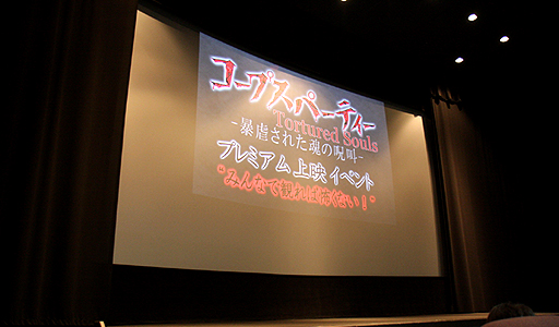 画像ギャラリー No.001のサムネイル画像 / ゲームを超える絶望と惨劇の物語がついにベールを脱ぐ――「コープスパーティーTortured Souls ―暴虐された魂の呪叫―」プレミアム上映イベントをレポート