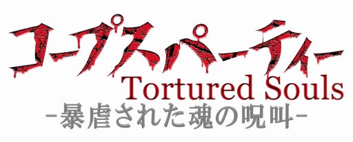 画像ギャラリー No.001のサムネイル画像 / OVA「コープスパーティー Tortured Souls -暴虐された魂の呪叫-」が7月24日に発売