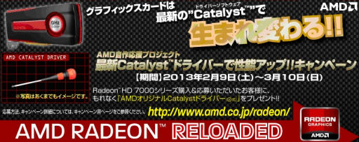 画像ギャラリー No.001のサムネイル画像 / AMD,HD 7000を買うと特製ドライバーが当たるキャンペーンを9日から