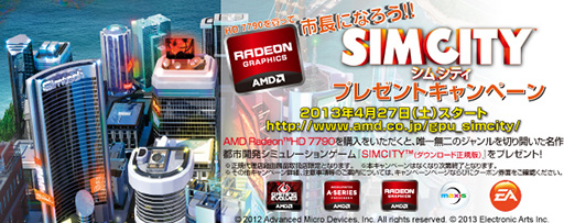 画像ギャラリー No.001のサムネイル画像 / AMDの「シムシティがもらえるキャンペーン」第2弾はHD 7790カードが対象