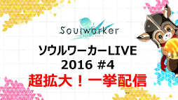 画像ギャラリー No.004のサムネイル画像 / 「ソウルワーカー」の公式ニコニコ生放送が4月6日に配信予定。ゲーム実況者20名による一斉配信が目玉に