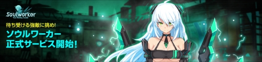 画像ギャラリー No.001のサムネイル画像 / 「ソウルワーカー」の正式サービスが本日開始。プレイに役立つアイテムがもれなくもらえるキャンペーンなどが開催に