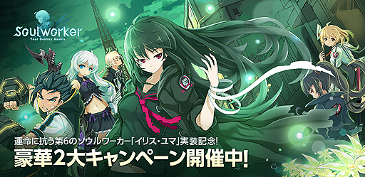 画像ギャラリー No.002のサムネイル画像 / 「ソウルワーカー」に新キャラ「イリス・ユマ」が実装。大型アップデートによりコンテンツの追加やバランス調整，システムの改善も