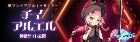画像ギャラリー No.005のサムネイル画像 / 「ソウルワーカー」，新プレイアブルキャラクター「チイ・アルエル」の最新PVが公開。9月3日には公式生放送を配信