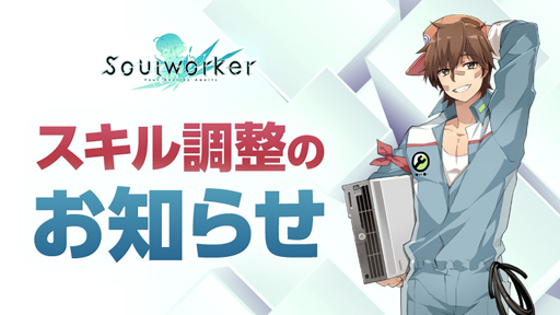 画像ギャラリー No.006のサムネイル画像 / 「ソウルワーカー」,“そうるじゃんけんイベント”が開催中。「エフネル」スキルバランス調整を実施