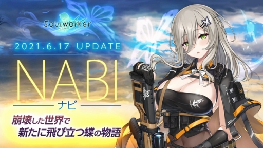 画像ギャラリー No.001のサムネイル画像 / 「ソウルワーカー」,新キャラクターのナビを実装,記念のイベントも実施
