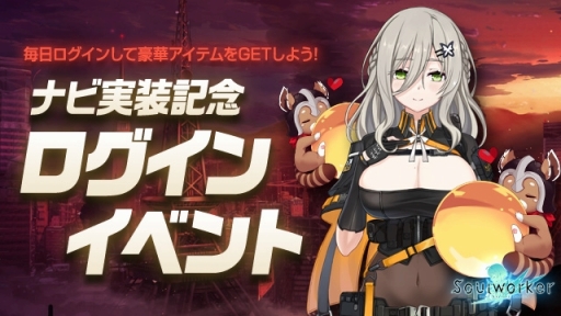 画像ギャラリー No.011のサムネイル画像 / 「ソウルワーカー」,新キャラクターのナビを実装,記念のイベントも実施