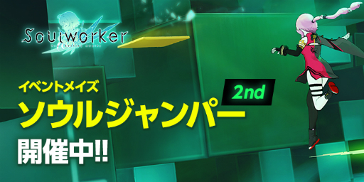 画像ギャラリー No.001のサムネイル画像 / 「ソウルワーカー」で“ソウルジャンパー2nd”イベントが開催。ジャンプを駆使してゴールを目指すアクションメイズ