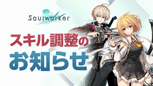 画像ギャラリー No.001のサムネイル画像 / 「ソウルワーカー」ハル・エスティア&アーウィン・アークライトの一部スキルバランスが調整