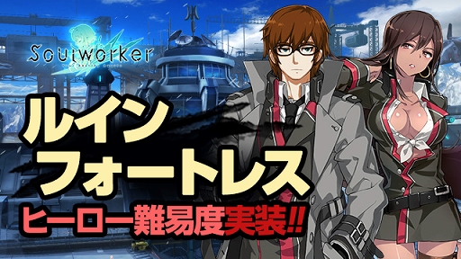 画像ギャラリー No.001のサムネイル画像 / 「ソウルワーカー」ルインフォートレスにヒーロー難易度が実装
