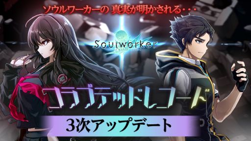 画像ギャラリー No.001のサムネイル画像 / 「ソウルワーカー」でコラプテッドレコード3次アップデート実施